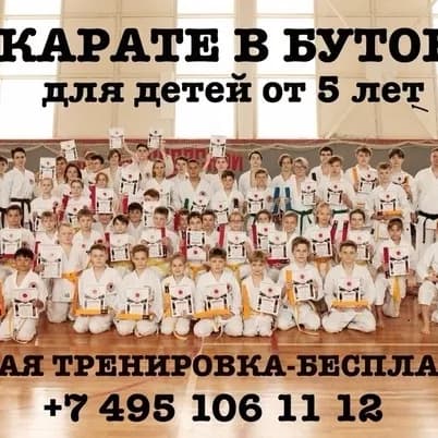 Каратэ Северное Бутово в Дзаншин