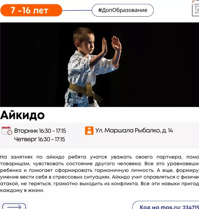 ШСК АЙКИДО Щукино