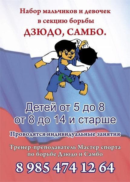 Ведется набор в секции борьбы дзюдо и самбо детей разных возрастных групп, м.