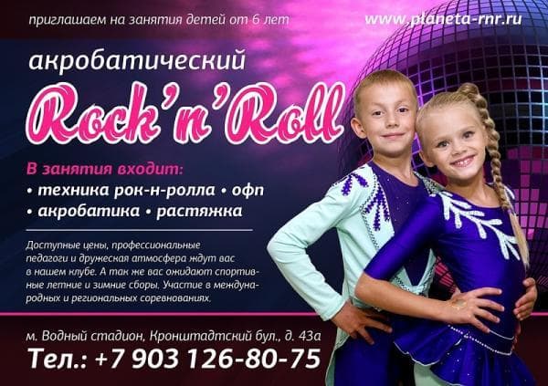 Набор групп в спортивную секцию на занятия по Акробатическому Рок-н-Роллу