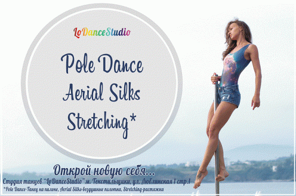 Студия танцев и воздушной акробатики ведет набор на групповые и персональные тренировки