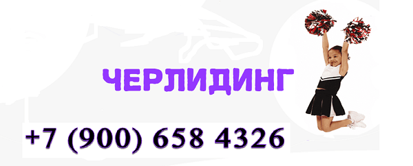 Приглашаем детей в команду по Черлидингу No Limit Kids