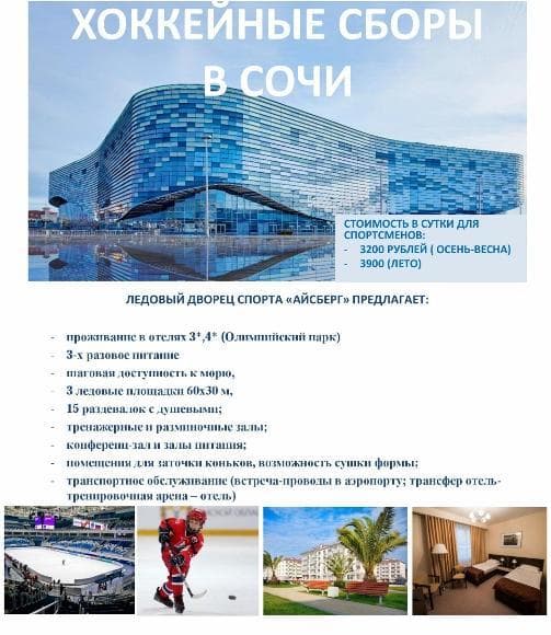 Летние лагеря по хоккею в Сочи