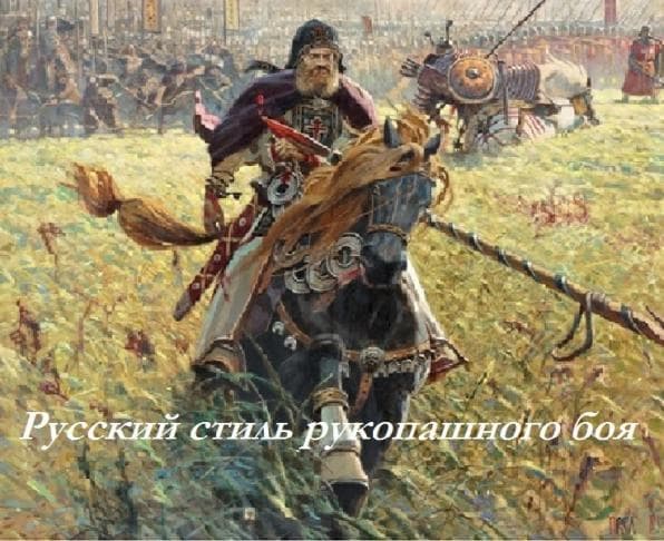 Русский стиль, Система Кадочникова. Рукопашный бой