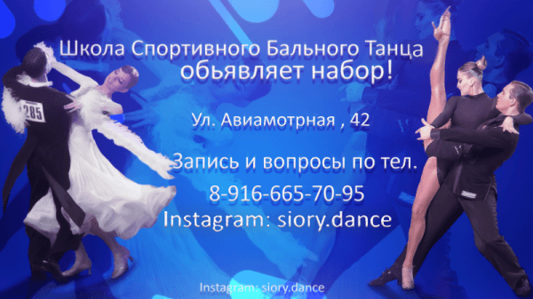 Бальный танцы набор, м. Авиамоторная