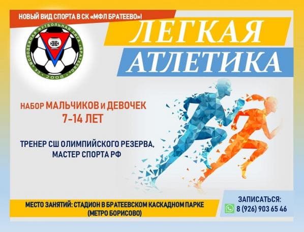 Секция по лёгкой атлетике