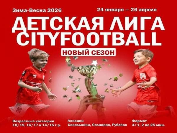 Детская лига CityFootball, Зима-весна 2026